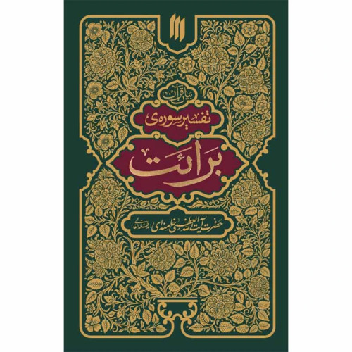 تفسیر سوره برائت