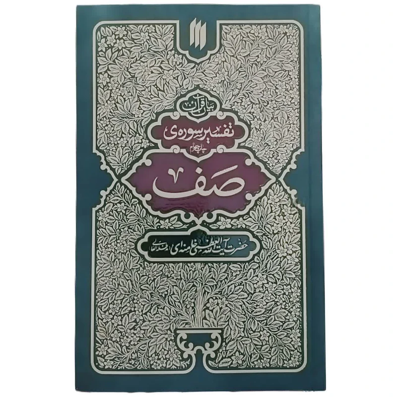 بیان قرآن تفسیر سوره‌ی صف