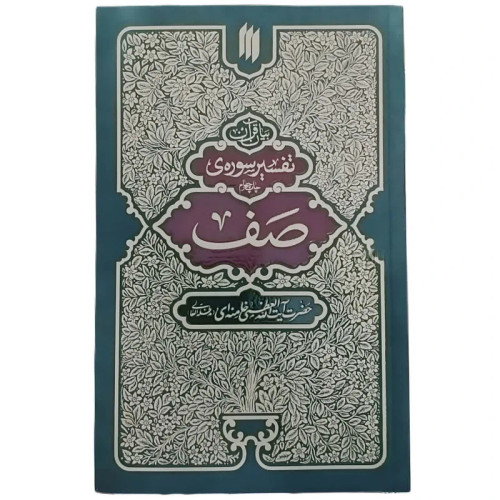 بیان قرآن تفسیر سورهی صف