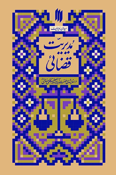 میدان مدیریت: مدیریت قضائی در اندیشه‌ ی حضرت آیت الله العظمی خامنه‌ای