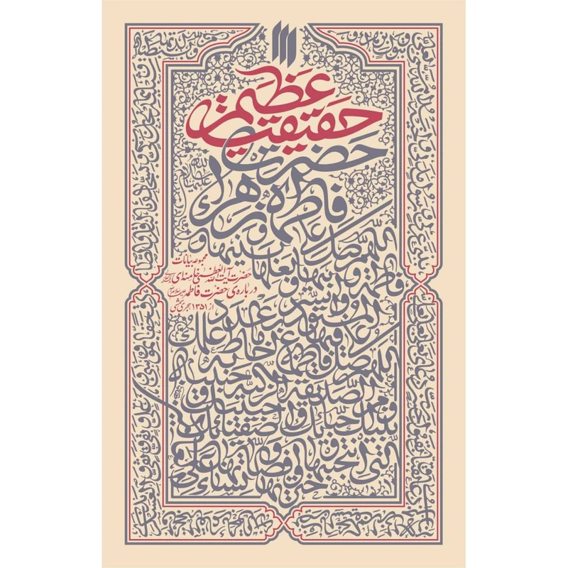 حقیقت عظیم مجموعه بیانات حضرت آیت‌الله‌العظمی خامنه‌ای(مدّظلّه‌العالی) درباره‌ی حضرت فاطمه(سلام‌الله‌علیها)