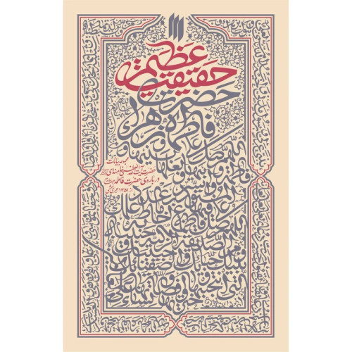 حقیقت عظیم مجموعه بیانات حضرت آیتاللهالعظمی خامنهای(مدّظلّهالعالی) دربارهی حضرت فاطمه(سلاماللهعلیها)