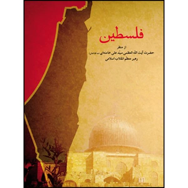 فلسطین