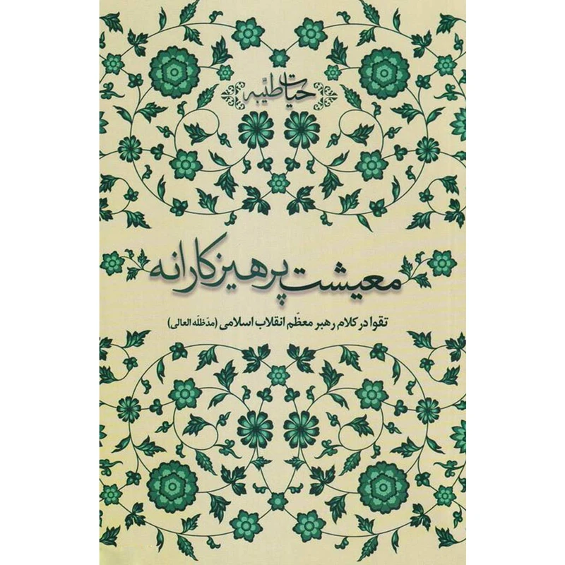 معیشت پرهیزکارانه: تقوا در کلام مقام معظم رهبری (حفظه الله)