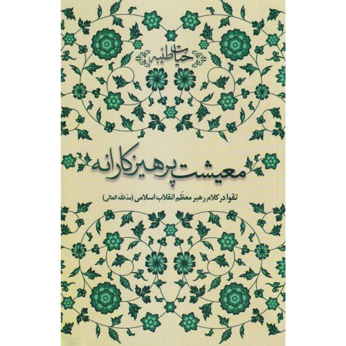 معیشت پرهیزکارانه: تقوا در کلام مقام معظم رهبری (حفظه الله)