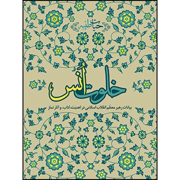 خلوت انس
