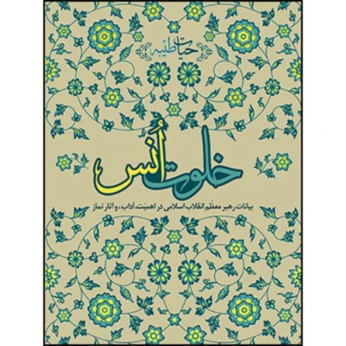 خلوت انس