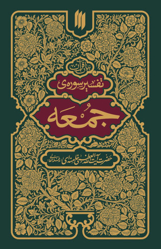 تفسیر سوره جمعه