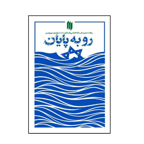 رو به پایان بیانات حضرت آیتاللهالعظمی خامنهای دربارهی صهیونیسم