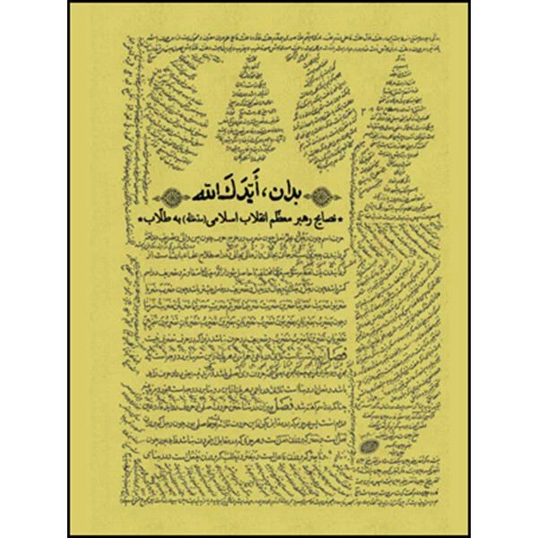 بدان ایدک الله