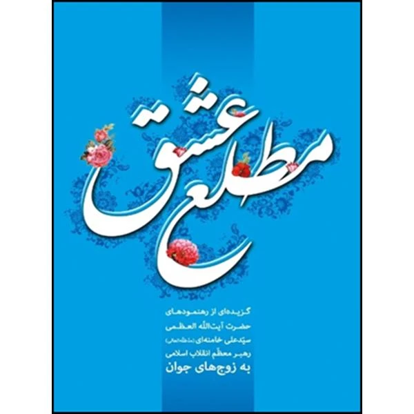مطلع عشق