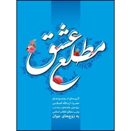 مطلع عشق
