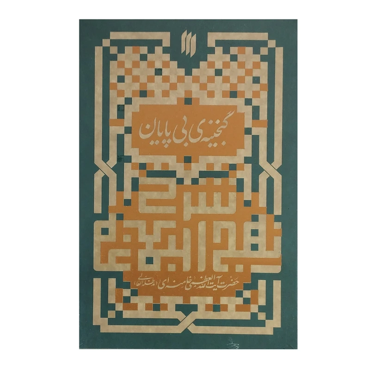 گنجینه بی پایان