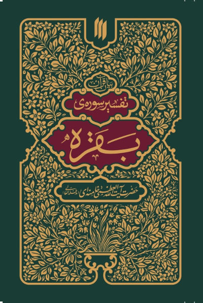 تفسیر سوره بقره