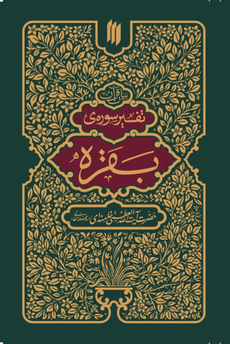 تفسیر سوره بقره