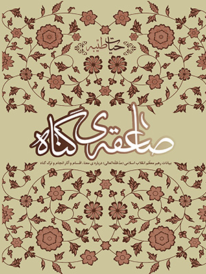 صاعقه گناه