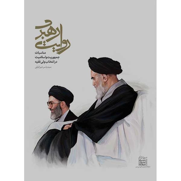روایت رهبری