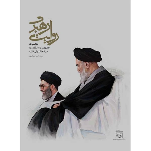 روایت رهبری