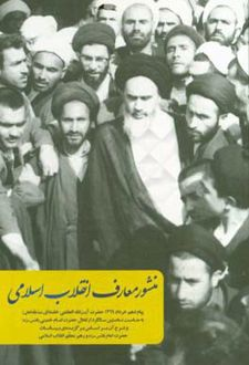 کتاب منشور معارف انقلاب اسلامی