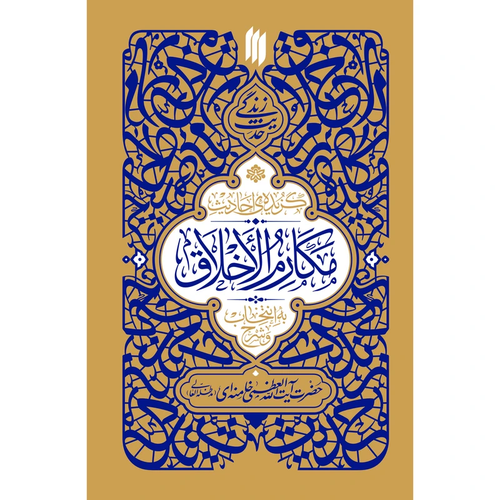 حدیث زندگی گزیدهی احادیث مکارم الاخلاق اثر حضرت آیتاللهالعظمی خامنهای