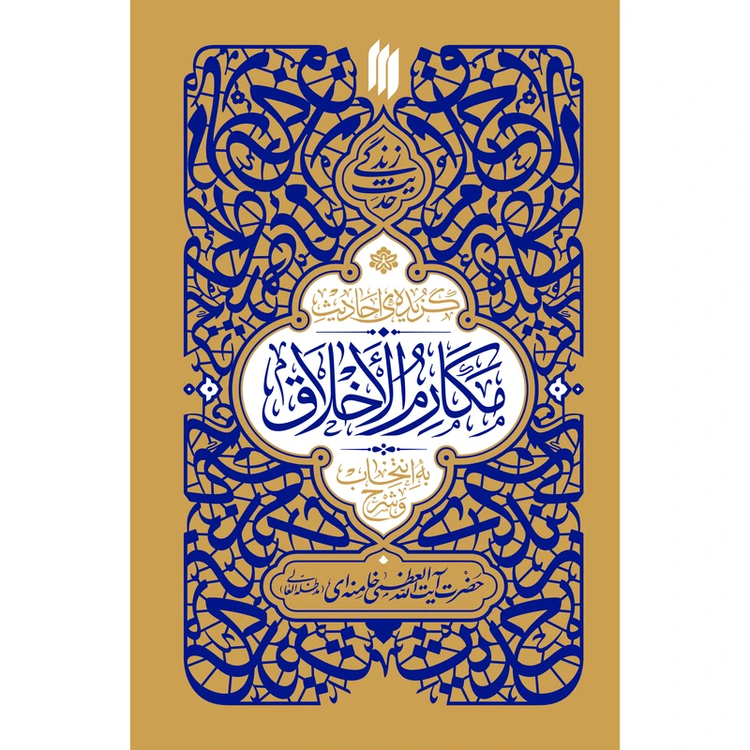 حدیث زندگی گزیدهی احادیث مکارم الاخلاق اثر حضرت آیتاللهالعظمی خامنهای