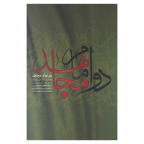 دو امام مجاهد