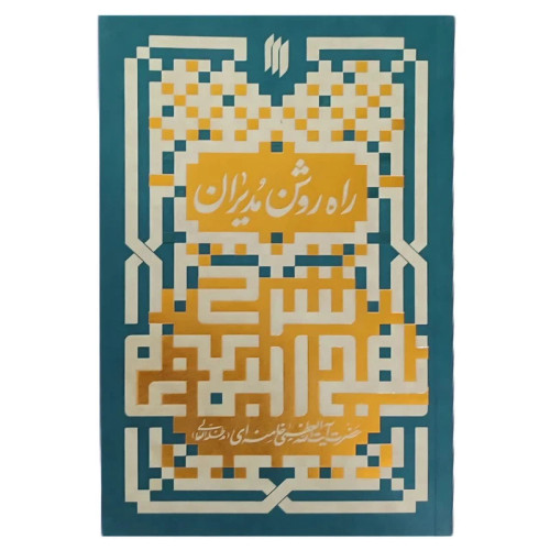 راه روشن مدیران