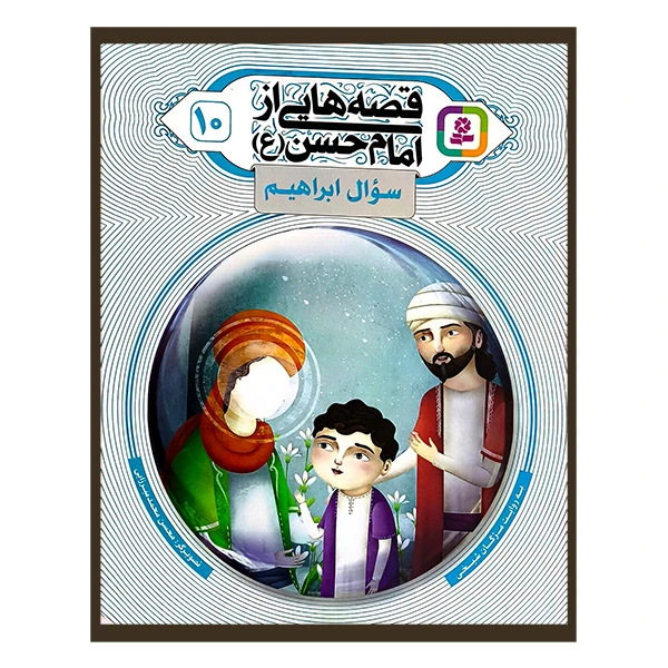 قصه هایی از امام حسن 10 سوال ابراهیم