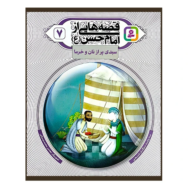 قصه هایی از امام حسن 7 سبدی پر از نان و خرما
