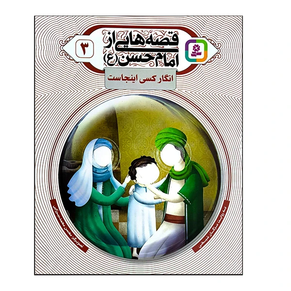 قصه هایی از امام حسن 3 انگار کسی اینجاست