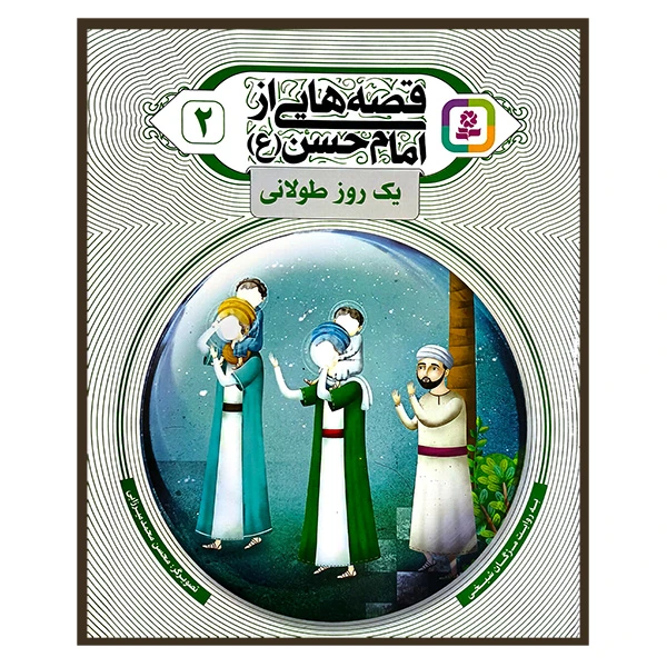 قصه هایی از امام حسن 2 یک روز طولانی