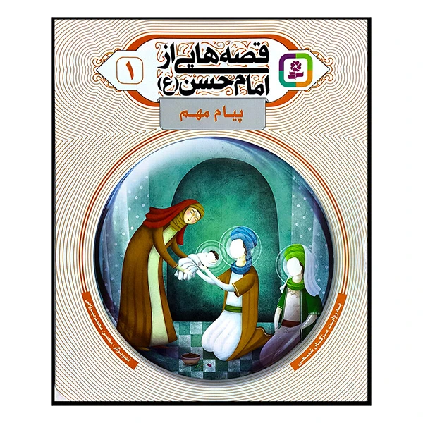 قصه هایی از امام حسن 1 پیام مهم
