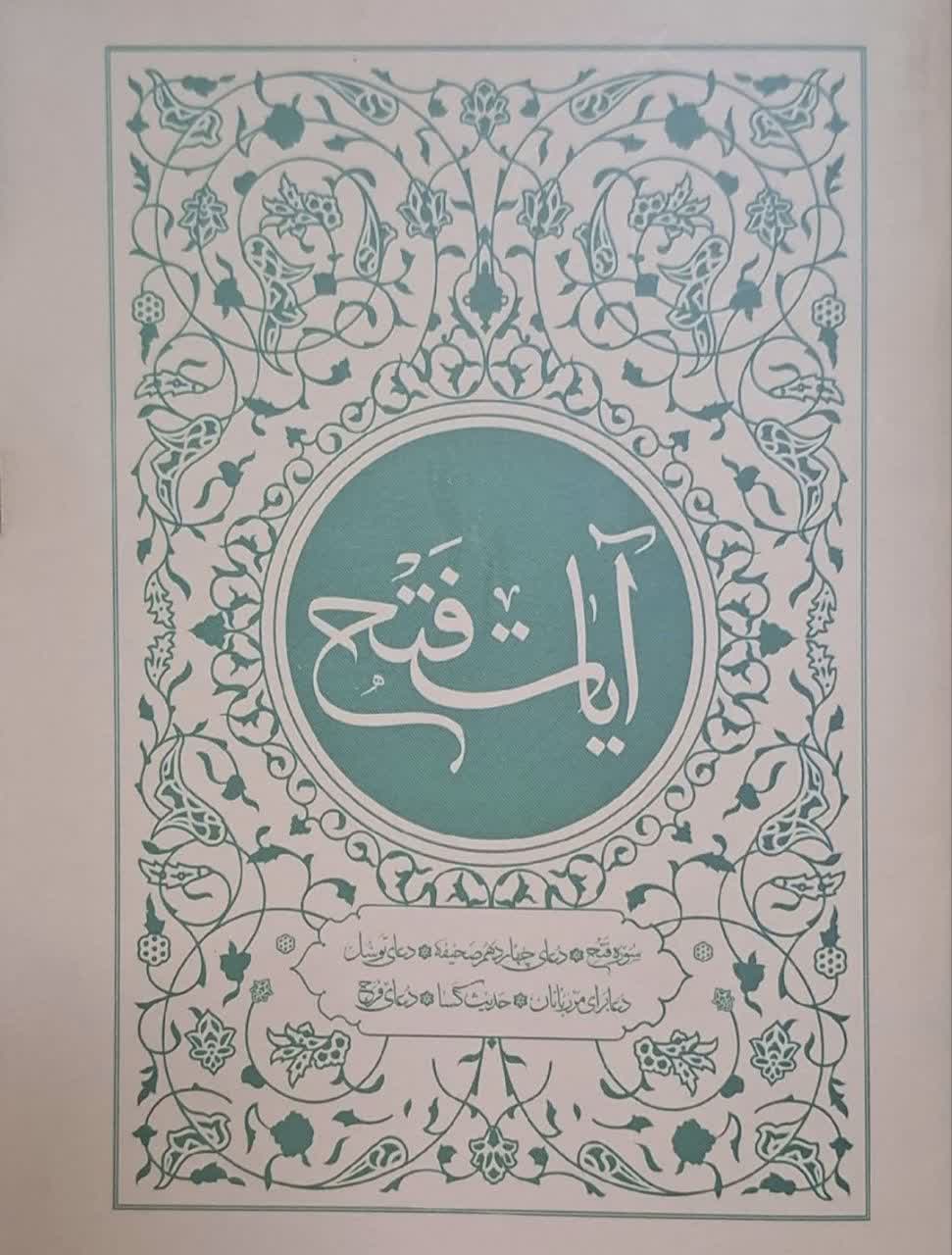 کتابچه آیات فتح نشر جمکران داخل رنگی ابعاد 13در10 بسته 5 عددی