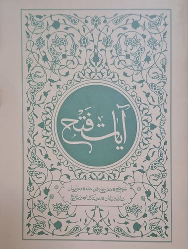 کتابچه آیات فتح نشر جمکران داخل رنگی ابعاد 13در10 بسته 10 عددی