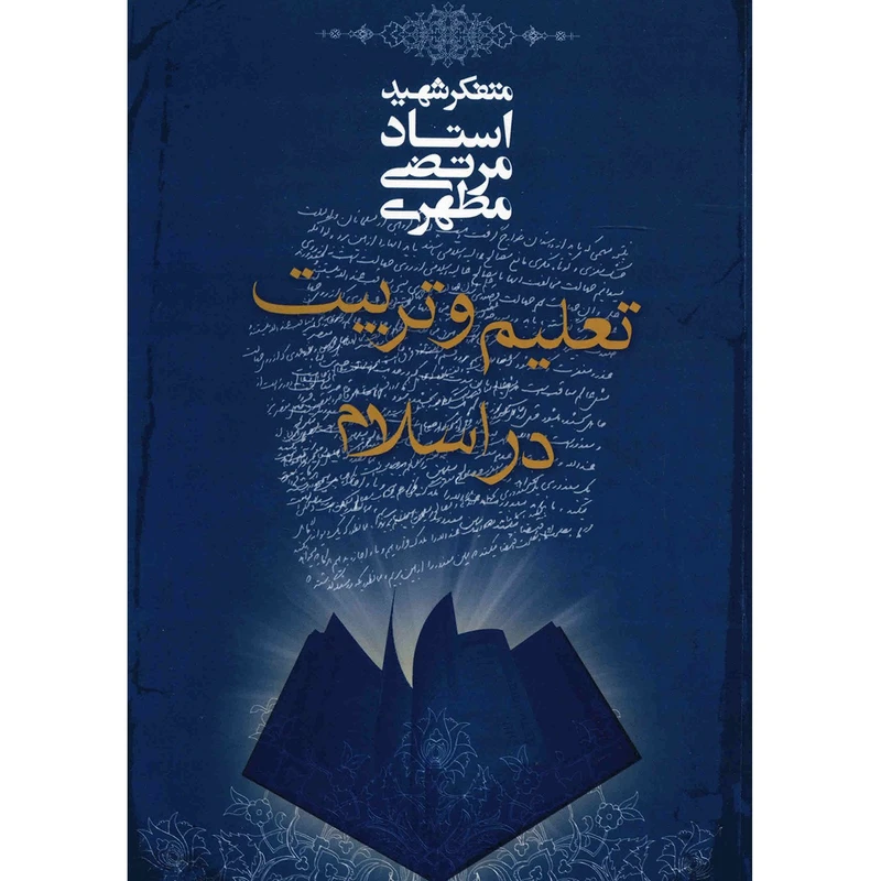 تعلیم و تربیت در اسلام