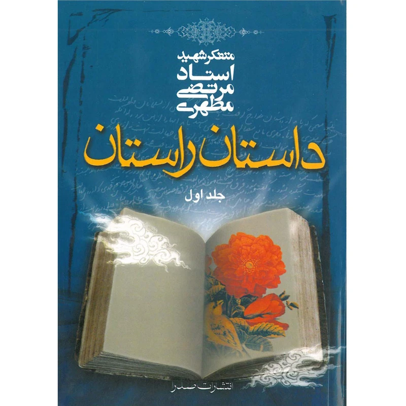 کتاب داستان راستان اثر مرتضی مطهری - جلد اول