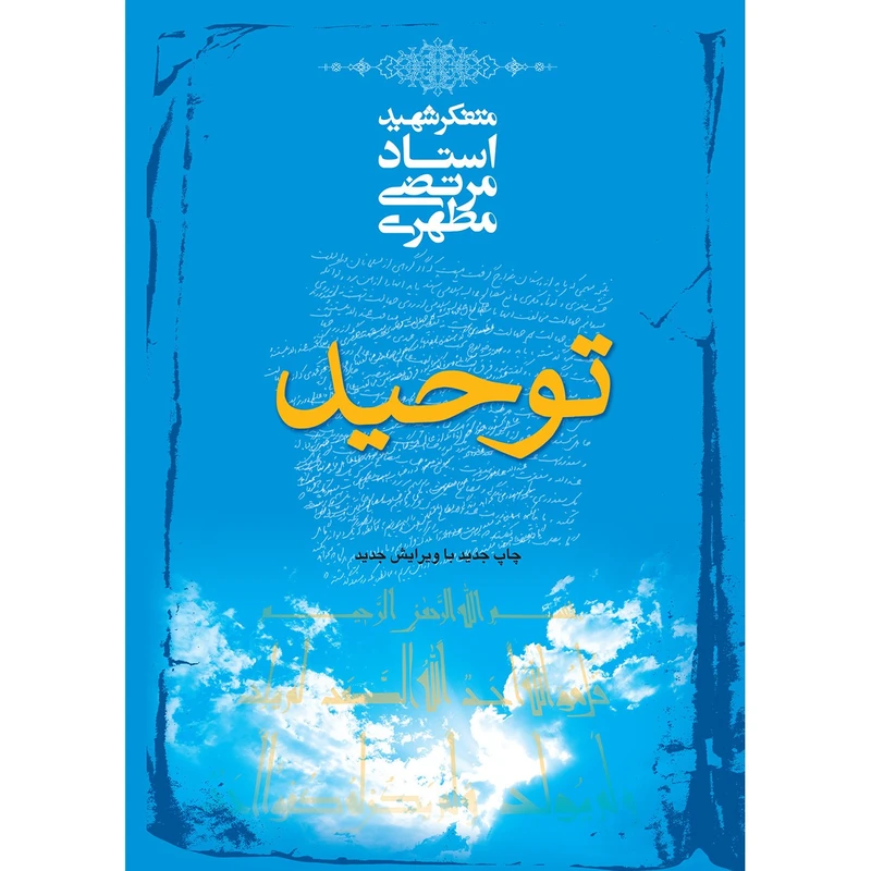 توحید اثر مرتضی مطهری
