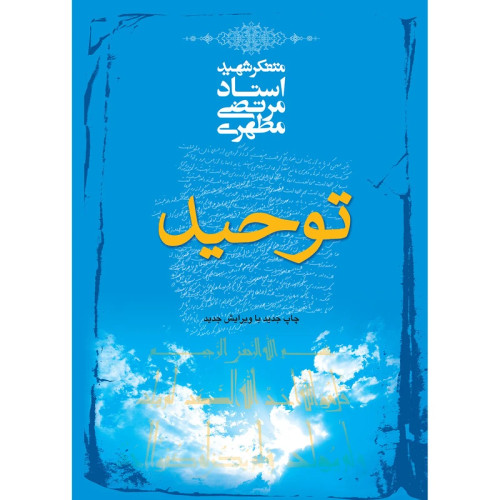توحید اثر مرتضی مطهری