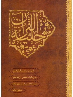 حلیه القرآن سطح 1 آموزش تجوید