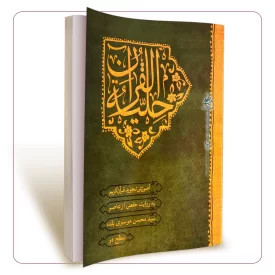 حلیه القرآن سطح 2