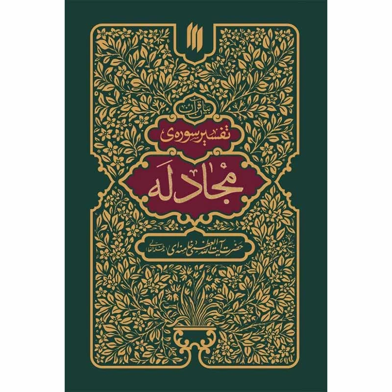 تفسیر سوره مجادله