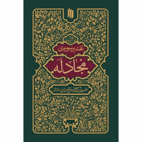 تفسیر سوره ممتحنه