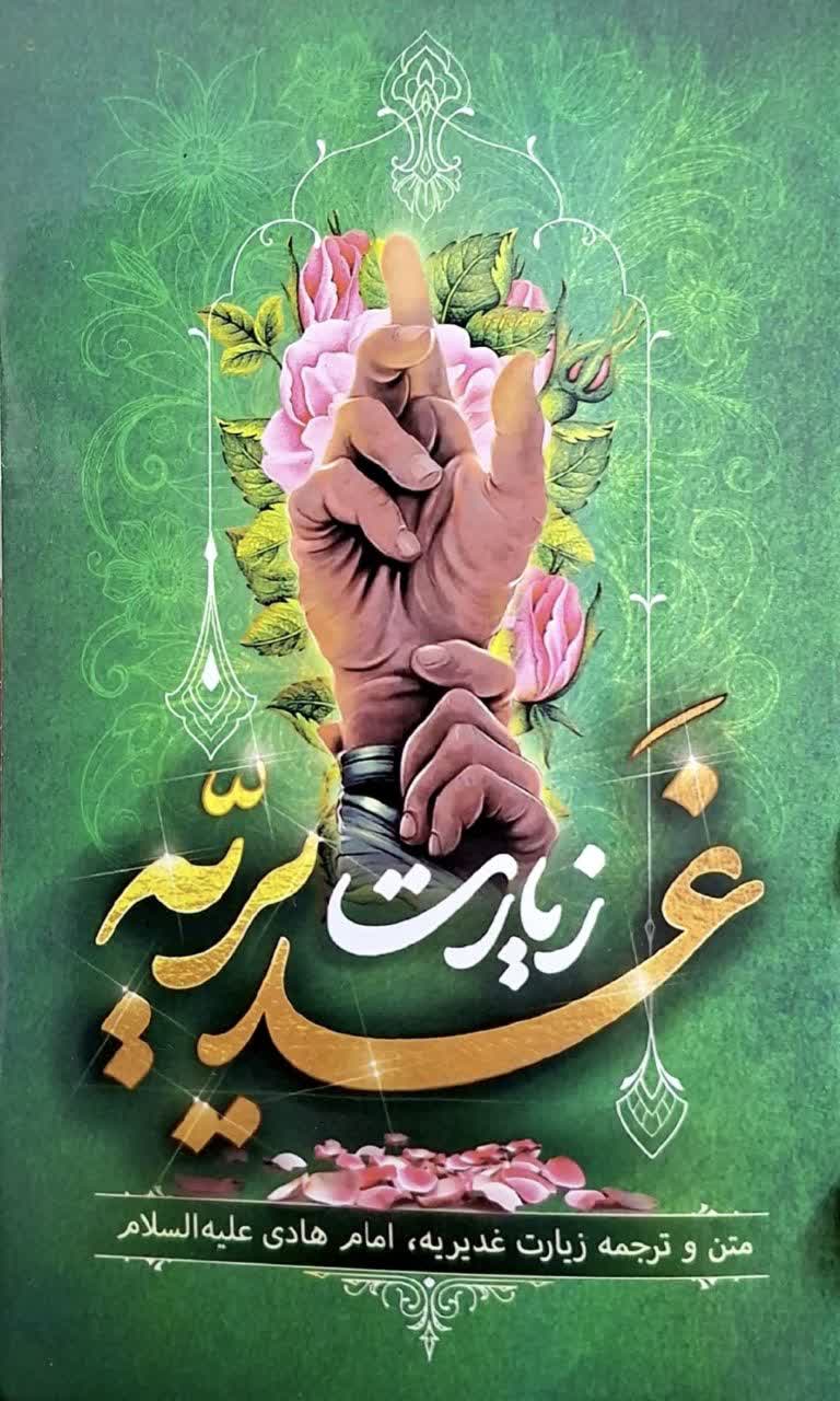 زیارت غدیریه-متن و ترجمه بسته 10عددی