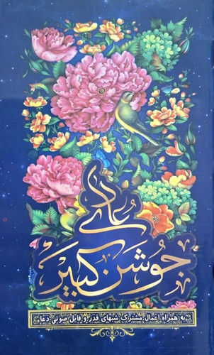 دعای جوشن کبیر به همراه اعمال مشترک شبهای قدر و فایل صوتی دعا بسته 30عددی