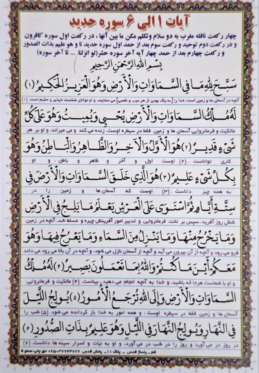 آیات 1الی 6 سوره حدید و آیات 21الی24 سوره حشر بسته 20عددی