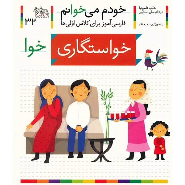 خودم می خوانم 32خواستگاری
