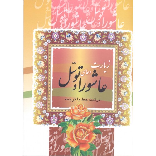 زیارت عاشورا و توسل درشت خط با ترجمه قلم و اندیشه جیبی شومیز