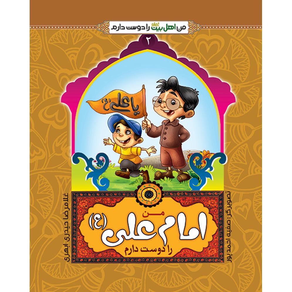 من اهل بیت را دوست دارم 2: من امام علی (علیه السلام) را دوست دارم