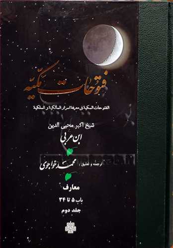 ترجمه فتوحات مکیه جلد2