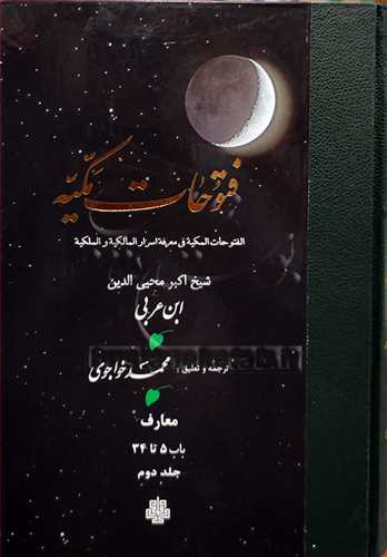 ترجمه فتوحات مکیه جلد2